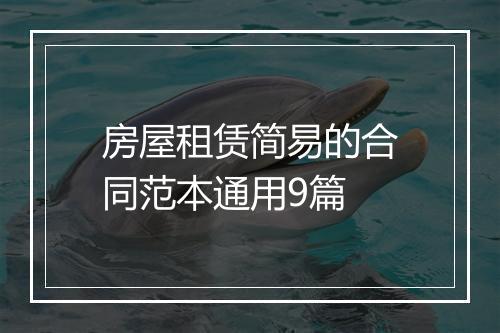 房屋租赁简易的合同范本通用9篇
