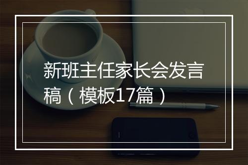 新班主任家长会发言稿（模板17篇）