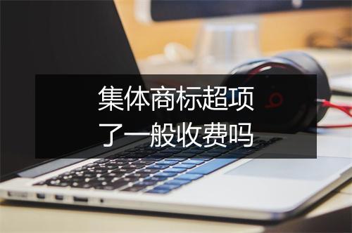 集体商标超项了一般收费吗