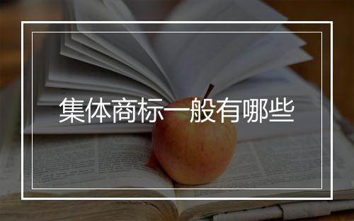 集体商标一般有哪些