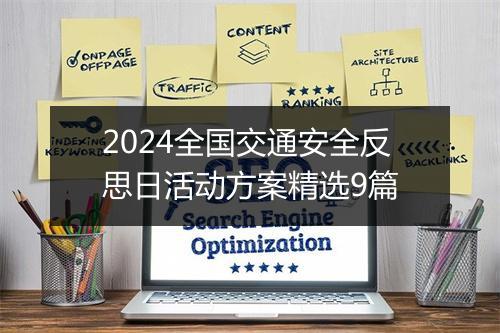 2024全国交通安全反思日活动方案精选9篇