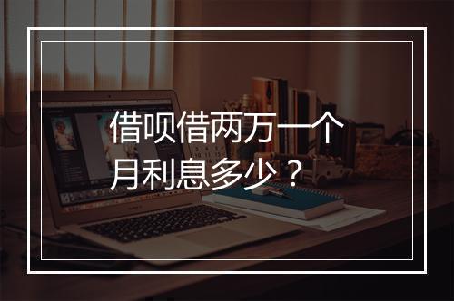 借呗借两万一个月利息多少？
