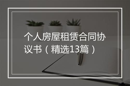 个人房屋租赁合同协议书（精选13篇）