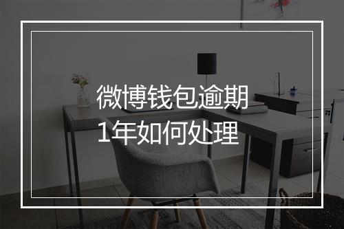 微博钱包逾期1年如何处理