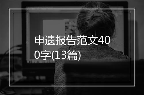申遗报告范文400字(13篇)