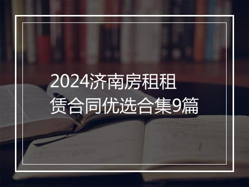 2024济南房租租赁合同优选合集9篇