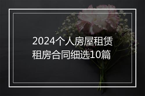 2024个人房屋租赁租房合同细选10篇