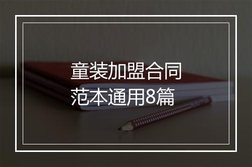 童装加盟合同范本通用8篇