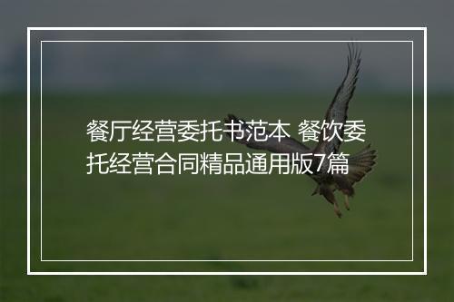 餐厅经营委托书范本 餐饮委托经营合同精品通用版7篇