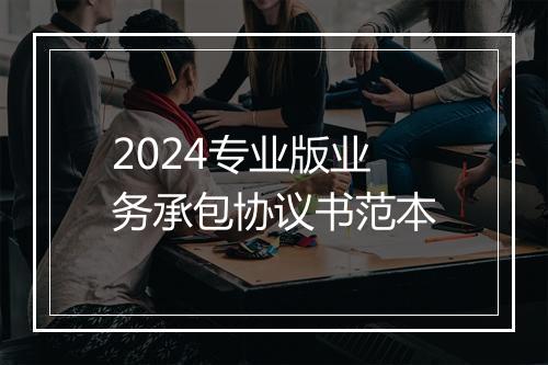 2024专业版业务承包协议书范本