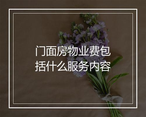 门面房物业费包括什么服务内容