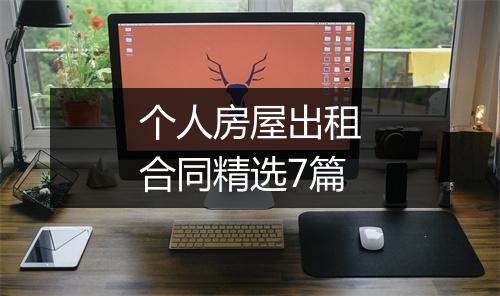个人房屋出租合同精选7篇