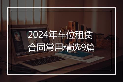 2024年车位租赁合同常用精选9篇