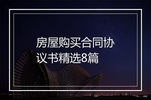 房屋购买合同协议书精选8篇