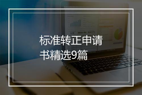标准转正申请书精选9篇