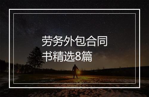 劳务外包合同书精选8篇