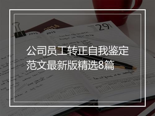 公司员工转正自我鉴定范文最新版精选8篇