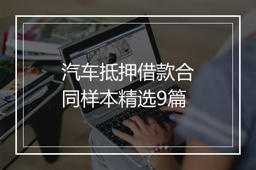 汽车抵押借款合同样本精选9篇