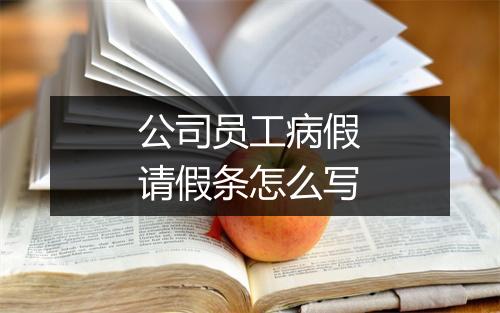 公司员工病假请假条怎么写