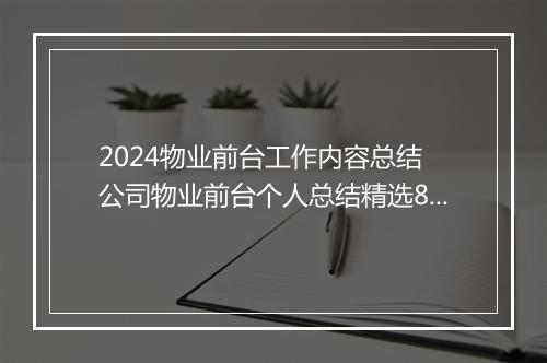 2024物业前台工作内容总结 公司物业前台个人总结精选8篇