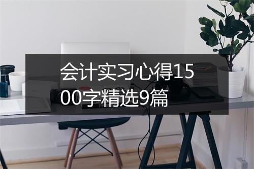 会计实习心得1500字精选9篇