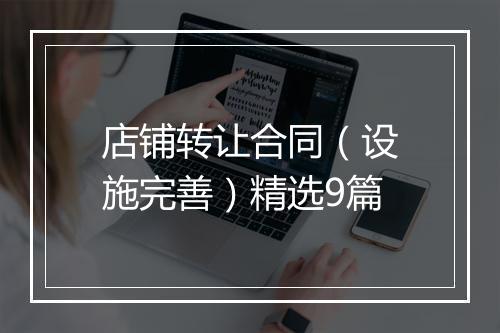 店铺转让合同（设施完善）精选9篇