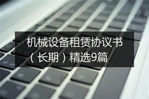 机械设备租赁协议书（长期）精选9篇
