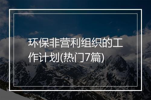 环保非营利组织的工作计划(热门7篇)