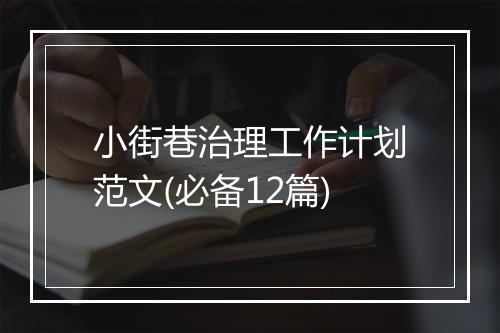 小街巷治理工作计划范文(必备12篇)