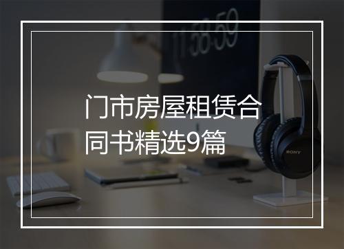 门市房屋租赁合同书精选9篇
