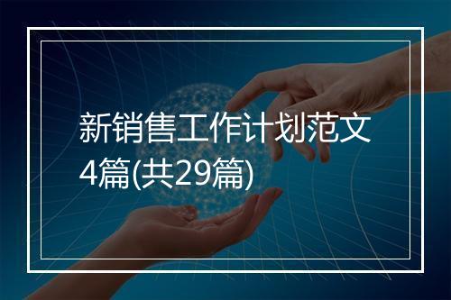 新销售工作计划范文4篇(共29篇)