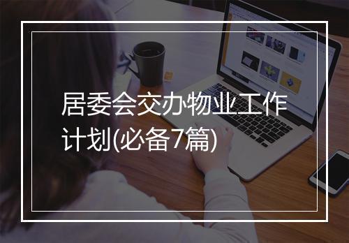 居委会交办物业工作计划(必备7篇)