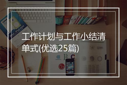 工作计划与工作小结清单式(优选25篇)