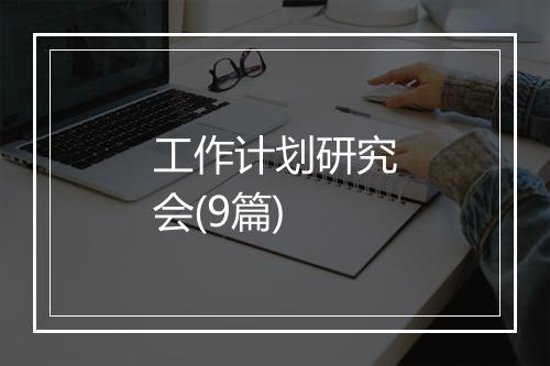工作计划研究会(9篇)