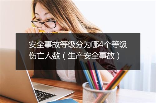 安全事故等级分为哪4个等级伤亡人数（生产安全事故）