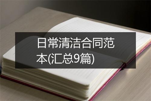 日常清洁合同范本(汇总9篇)