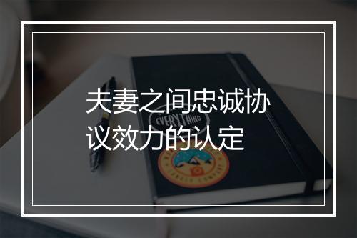 夫妻之间忠诚协议效力的认定