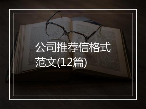公司推荐信格式范文(12篇)