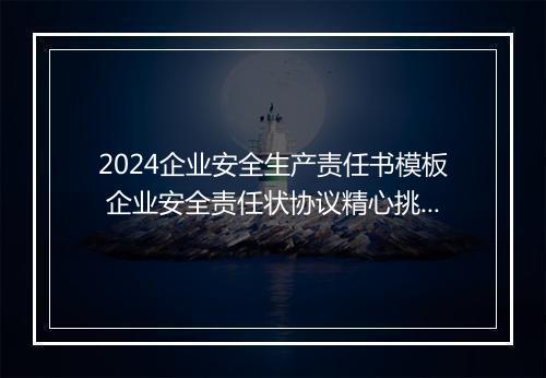 2024企业安全生产责任书模板 企业安全责任状协议精心挑选11篇