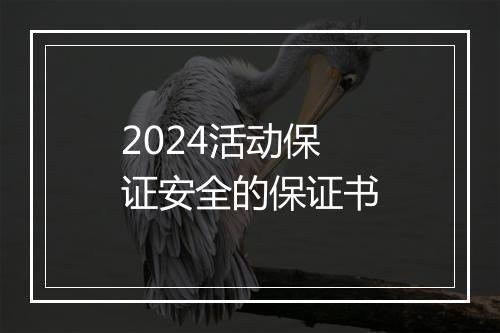 2024活动保证安全的保证书