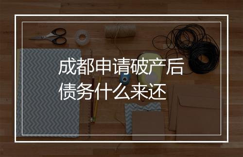 成都申请破产后债务什么来还