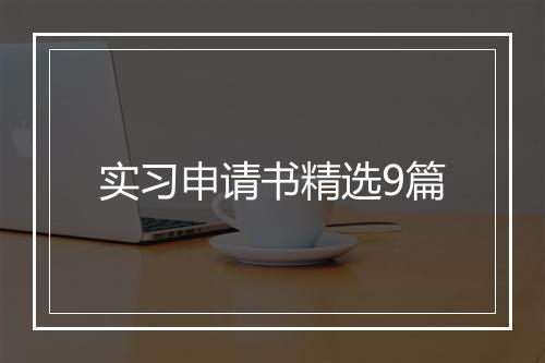 实习申请书精选9篇
