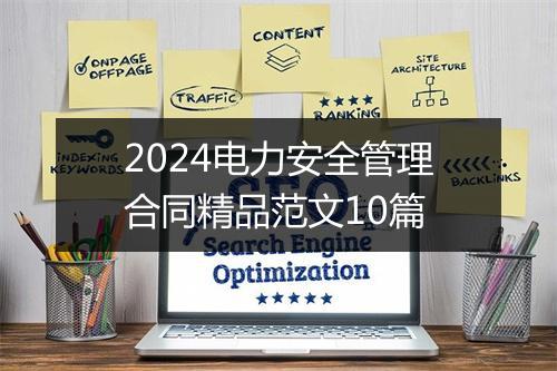 2024电力安全管理合同精品范文10篇