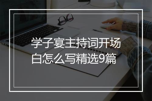 学子宴主持词开场白怎么写精选9篇