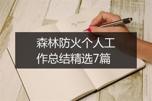森林防火个人工作总结精选7篇
