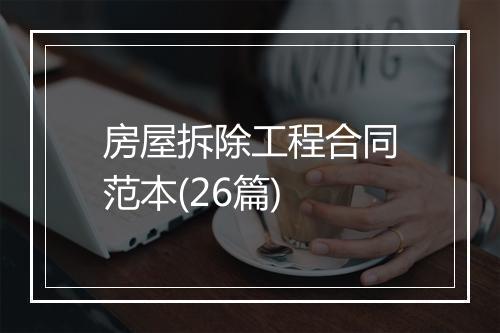 房屋拆除工程合同范本(26篇)