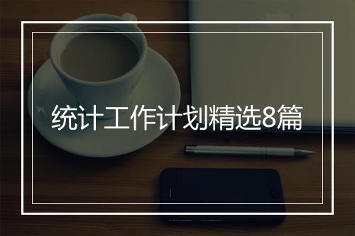 统计工作计划精选8篇