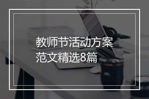 教师节活动方案范文精选8篇