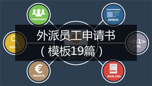 外派员工申请书（模板19篇）