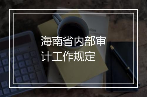海南省内部审计工作规定